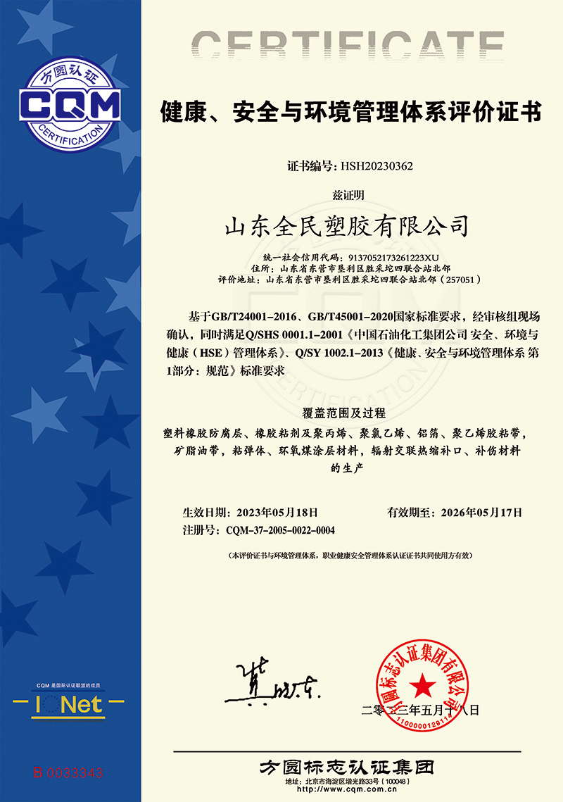 健康、安全與環(huán)境管理體系評(píng)價(jià)證書