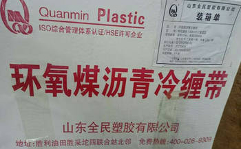 環(huán)氧煤瀝青冷纏帶包裝說(shuō)明